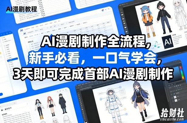 AI漫剧制作全流程，新手必看，一口气学会，3天即可完成首部AI漫剧制作