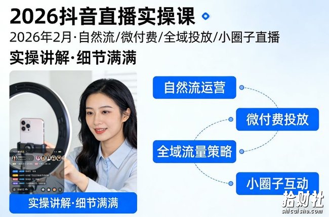 2026抖音直播实操课2026年2月，自然流、微付费、全域投放、小圈子直播，实操讲解，细节满满