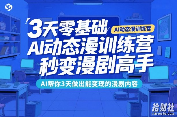 3天零基础AI动态漫训练营，秒变漫剧高手，AI帮你3天做出能变现的漫剧内容