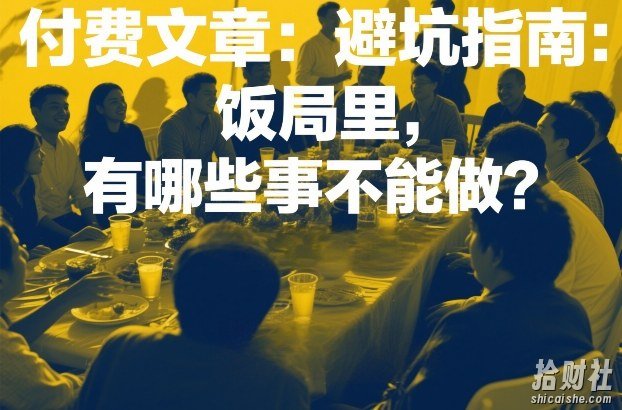 付费文章:避坑指南:饭局里,有哪些事不能做?