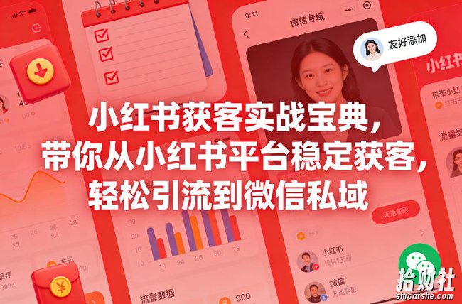 小红书获客实战宝典,带你从小红书平台稳定获客,轻松引流到微信私域