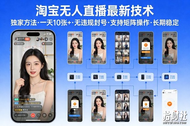 淘宝无人直播【最新技术】,独家方法,一天搞10张+,无违规封号,支持矩阵操作,长期稳定【内部揭秘】