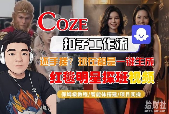 Coze智能体工作流一键生成“红毯明星探班合影“短视频,全流程保姆级教学