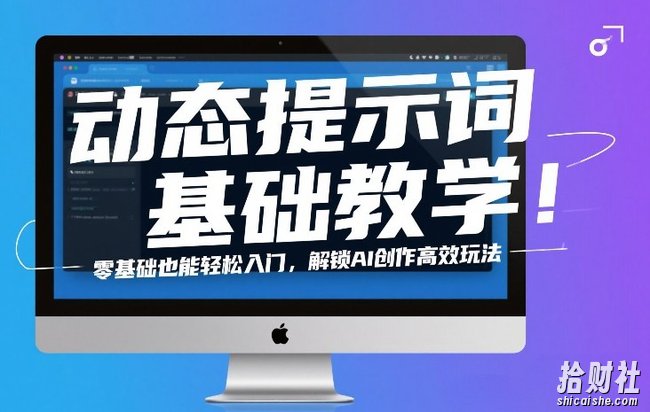 动态提示词基础教学!零基础也能轻松入门,解锁AI创作高效玩法