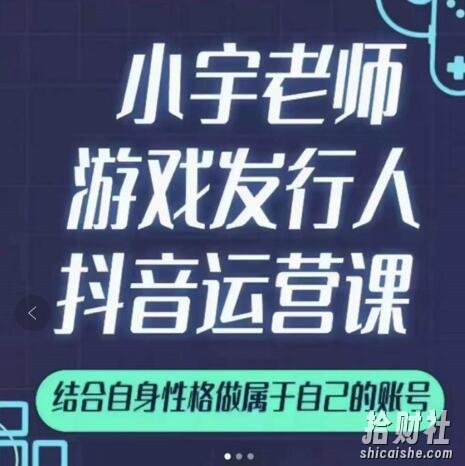 小宇老师游戏发行人实战课,非常适合想把抖音做个副业的人,或者2次创业的人