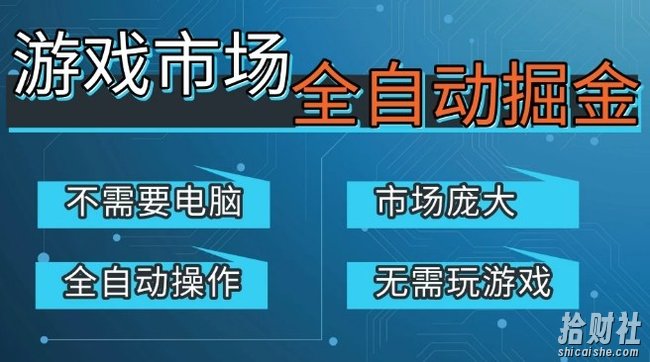 游戏交易平台自动掘金,庞大市场,手机即可完成所有操作,稳定每日3张+,支持任何形式验证,开年重磅升级【揭秘】