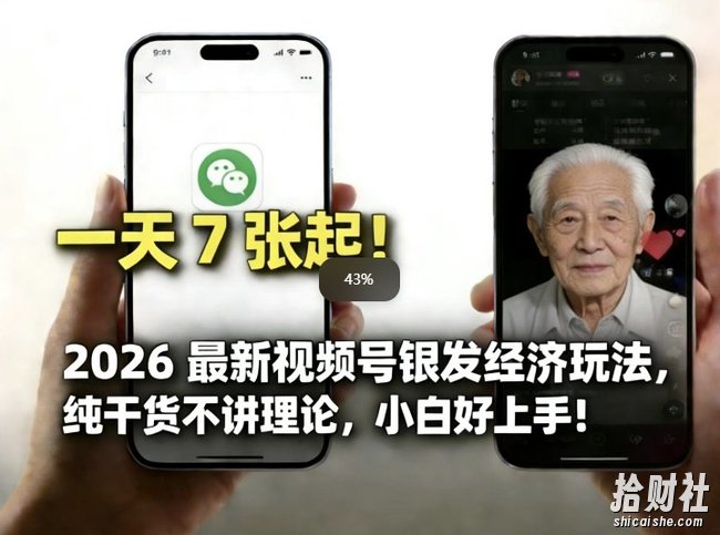 2026最新视频号银发经济玩法，轻松每天7张起，小白也可做