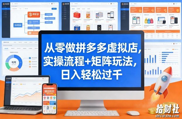 从零做拼多多虚拟店,实操流程+矩阵玩法,日入轻松过千【揭秘】