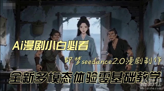 即梦seedance2.0创作漫剧文档,全新多模态体验零基础教学,让你一次性学会做动漫视频