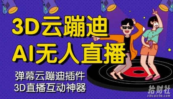 3D云蹦迪AI无人直播卡通破解版，内含操作视频详细教程