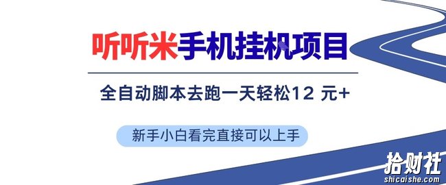 听听米手机挂G项目,单机一天12米+,脚本无脑去跑,看完直接落地【揭秘】