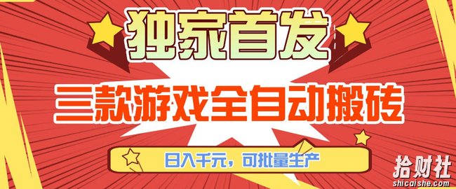 【独家首发】三款游戏全自动搬砖，日入1K+，可批量生产，小白也能做【揭秘】