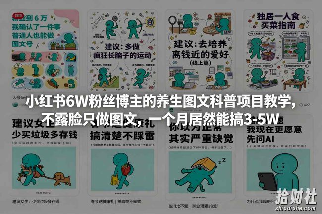 小红书6W粉丝博主的养生图文科普项目教学，不露脸只做图文，一个月居然能搞3-5W