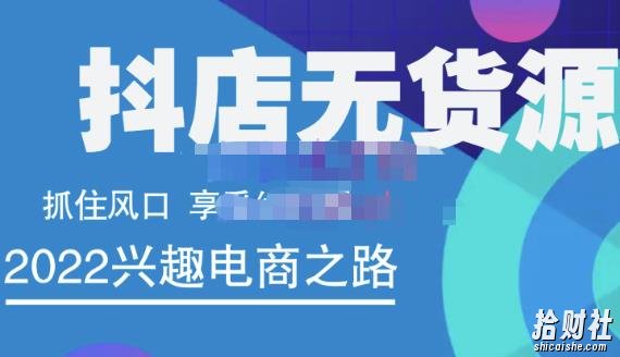 抖店无货源店群精细化运营系列课,帮助0基础新手开启抖店创业之路价值888元