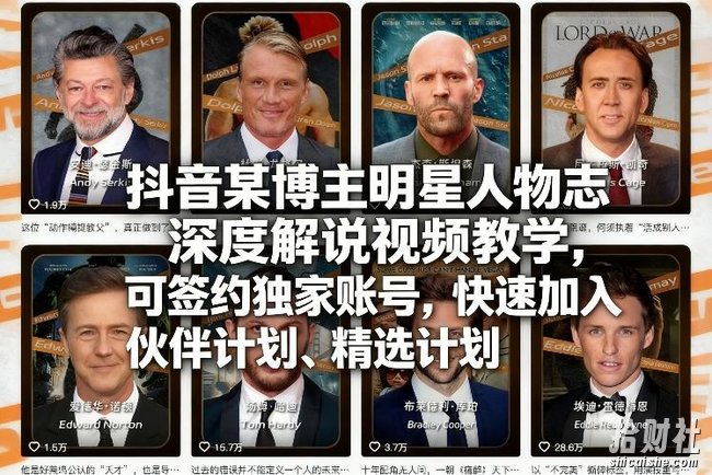 抖音某博主明星人物志深度解说视频教学,可签约独家账号,快速加入伙伴计划、精选计划