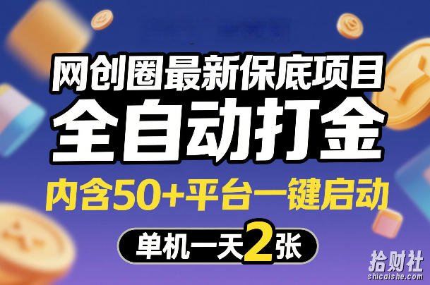 网创圈最新保底项目,全自动打金,内含50+平台一键启动,单机一天2张+【揭秘】