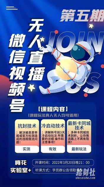 梅花实验室·微信视频号无人直播第3期+第5期，视频号带货权限0粉价值1180元