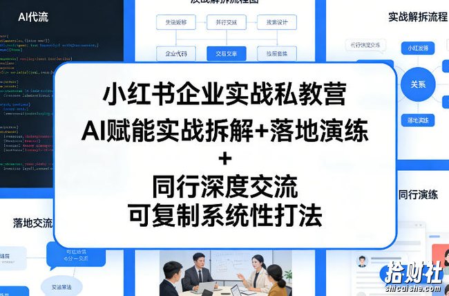 小红书企业实战私教营,AI赋能实战拆解+落地演练+同行深度交流,可复制系统性打法