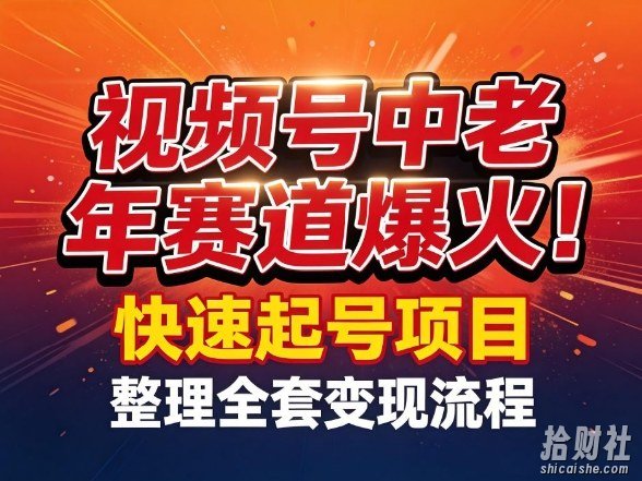 视频号中老年这个赛道爆火！测试可以快速起号，整理了全套变现流程