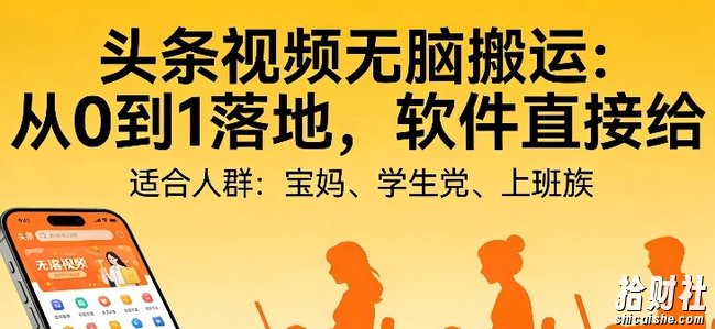 头条视频自动化AI无脑搬运：从0到1落地，软件直接给【揭秘】