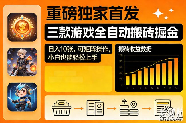 重磅独家首发，三款游戏全自动搬砖掘金，日入10张，可矩阵操作，小白也能轻松上手【揭秘】