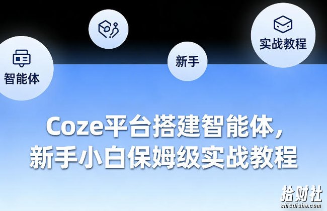 Coze平台搭建智能体,新手小白保姆级实战教程