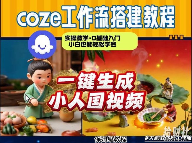 Coze工作流AI一键生成爆款“小人国”视频,0基础0剪辑,1分钟一键生成视频!全自动剪辑,解放双手,效率暴增
