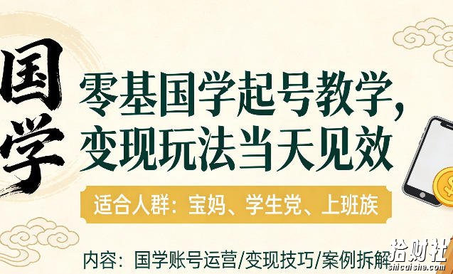 国学小白零基起号，实操当天见效，单账号日收益1k+，适合人群:宝妈、学生党、上班族【揭秘】