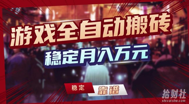 三款游戏全自动搬砖，稳定月入1W，矩阵放大收益，小白也能做【揭秘】