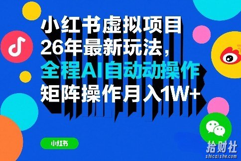 小红书虚拟项目26年最新玩法,全程AI自动操作,矩阵操作月入1W+【揭秘】