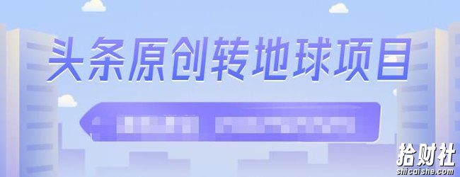 外面收2000大洋的条头原创转地球项目，单号每天做6-8个视频，收益过百很轻松