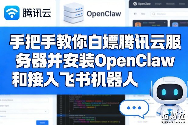 手把手教你白嫖腾讯云服务器并安装OpenClaw和接入飞书机器人