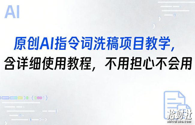 原创AI指令词洗稿项目教学，含详细使用教程，不用担心不会用