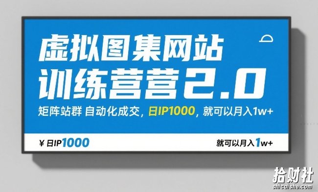 虚拟图集网站训练营2.0,矩阵站群自动化成交,日IP1000,就可以月入1w+