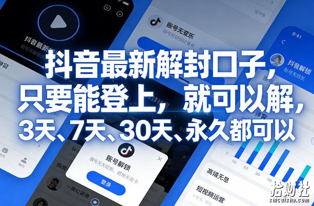 抖音最新解封口子，只要能登上，就可以解，3天、7天、30天、永久都可以