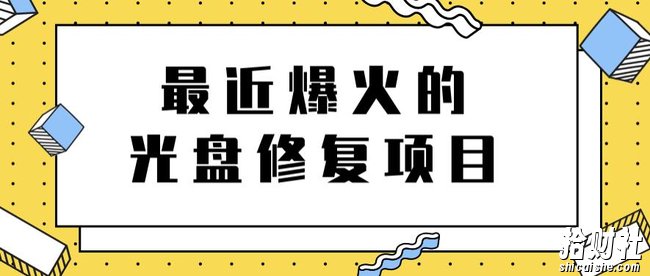 最近爆火的一单300元光盘修复项目,掌握技术一天搞几千元【教程+软件】