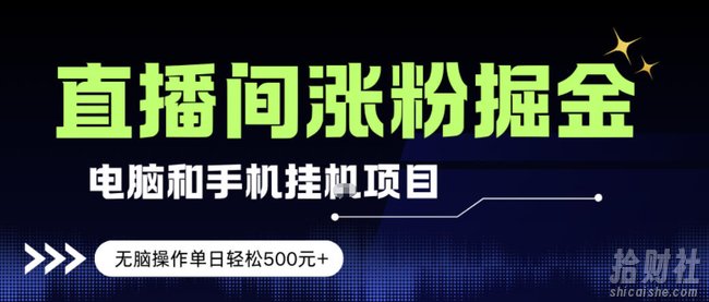 电脑或手机直播涨粉挂G项目,单日轻松5张+,新手小白无脑操作,非常简单【揭秘】