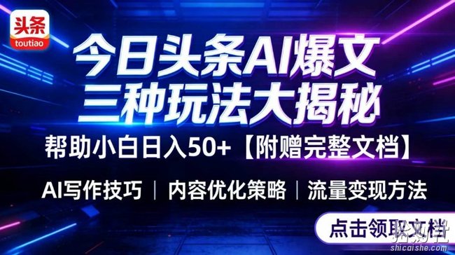 今日头条三大玩法一次性讲透,小白也能轻松上手,附带指令文档,帮助你日入50+【附赠详细文档】