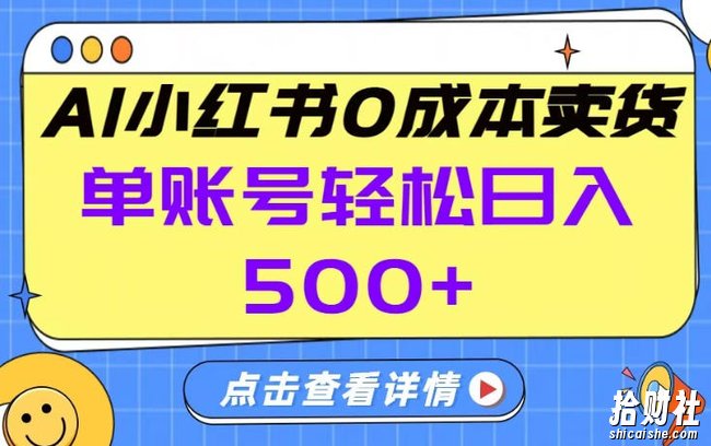 26年做小红书卖货就对了,完全托管AI,单账号保底日入5张+【揭秘】