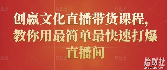 创嬴文化直播带货课程,教你用最简单最快速打爆直播间