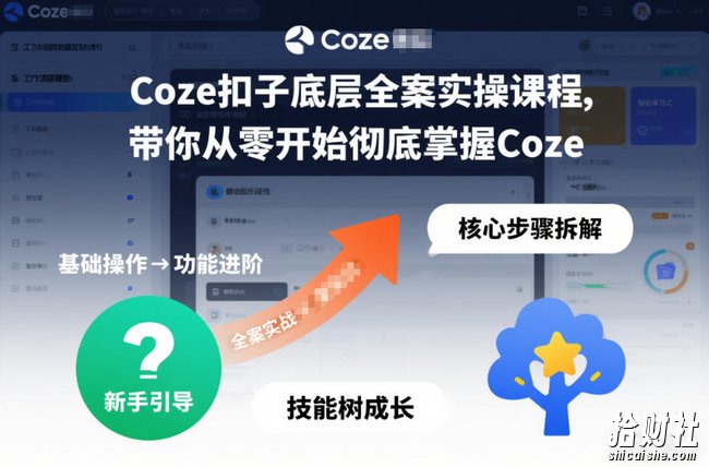 Coze扣子底层全案实操课程，带你从零开始彻底掌握Coze（更新3月）