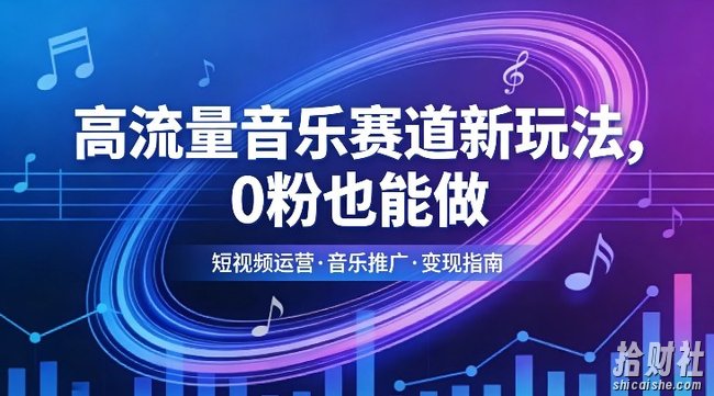 高流量音乐赛道新玩法，0粉也能做，冷启动破万播，轻松涨粉变现