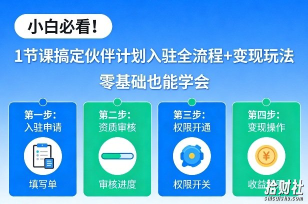 小白必看!1节课搞定伙伴计划入驻全流程+变现玩法,零基础也能学会