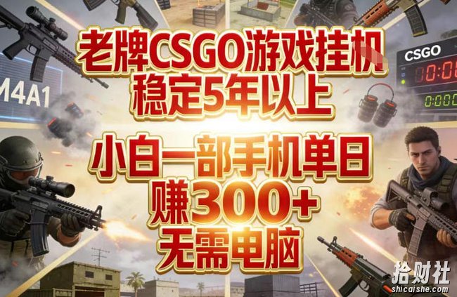 老牌CSGO游戏挂G,稳定5年以上,小白一部手机单日賺3张+,无需电脑【揭秘】