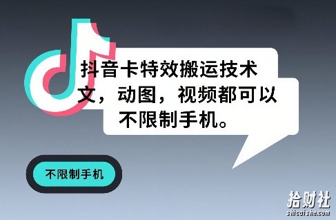 抖音卡特效搬运技术，图文，动图，视频都可以，不限制手机
