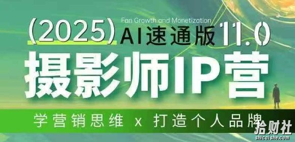摄影师IP营第十一期Al速通版,学营销思维+打造个人品牌