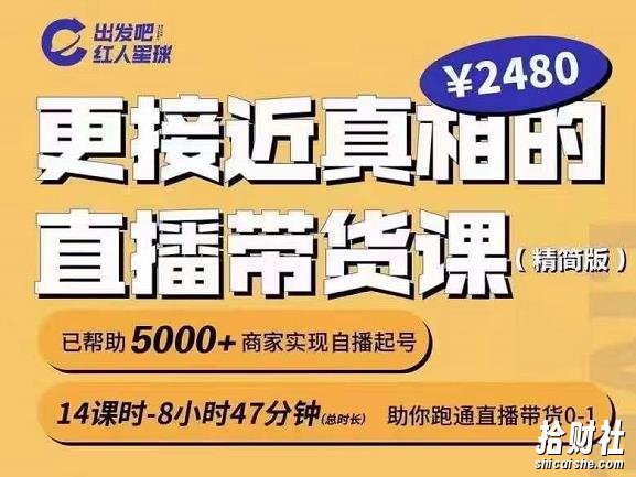 出发吧红人星球更接近真相的直播带货课(线上),助你跑通直播带货0-1