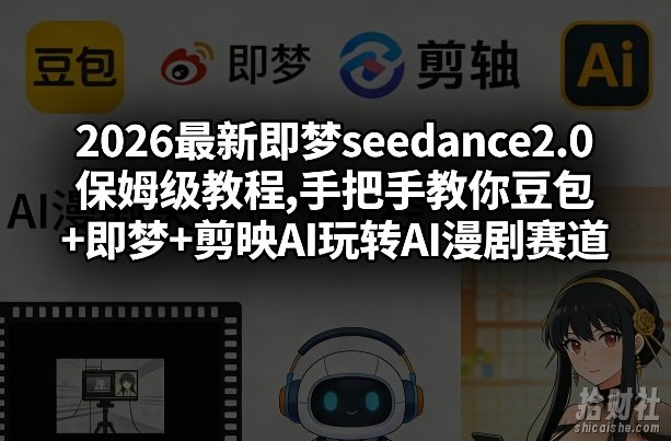 2026最新即梦seedance2.0保姆级教程,手把手教你豆包+即梦+剪映AI玩转AI漫剧赛道