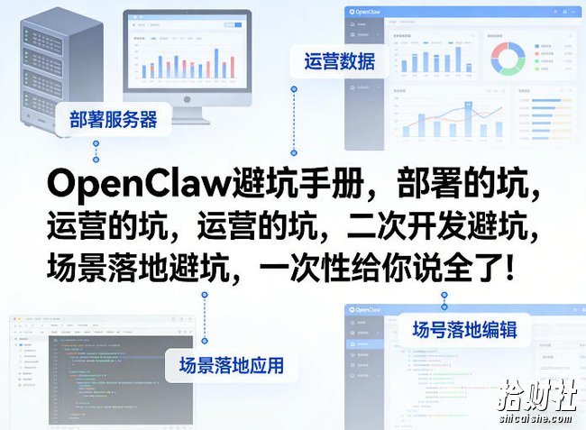 OpenClaw小龙虾避坑手册,部署的坑,运营的坑,二次开发避坑,场景落地避坑,一次性给你说全了!