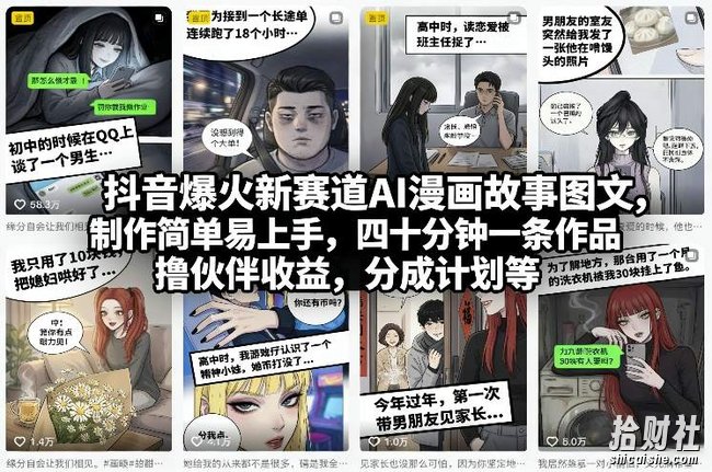 抖音爆火新赛道AI漫画故事图文，制作简单易上手，四十分钟一条作品，撸伙伴收益，分成计划等